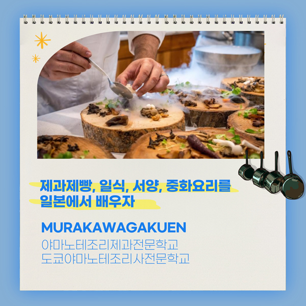 일본조리사학교 무라카와학원 1.jpg