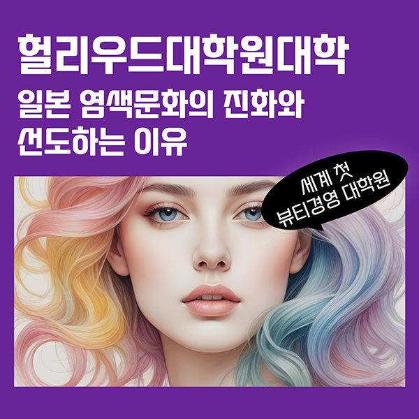 일본 헤어 염색의 역사와 시장성 1.jpg