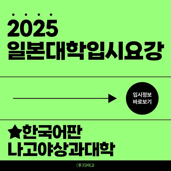 나고야상과대학 2025 입시요강 한국어판 1.jpg