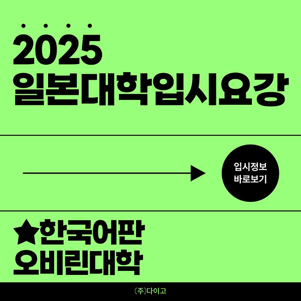 오비린대학 2025 입시요강 한국어판 1.jpg