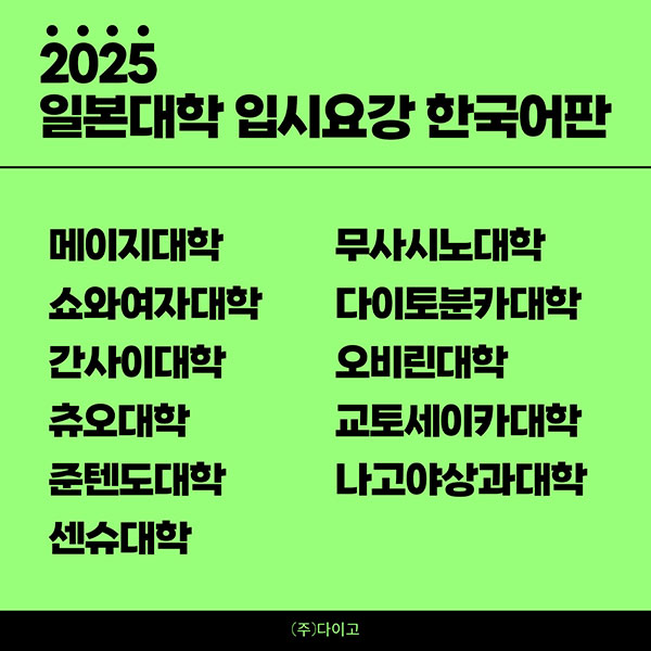 오비린대학 2025 입시요강 한국어판 8.jpg