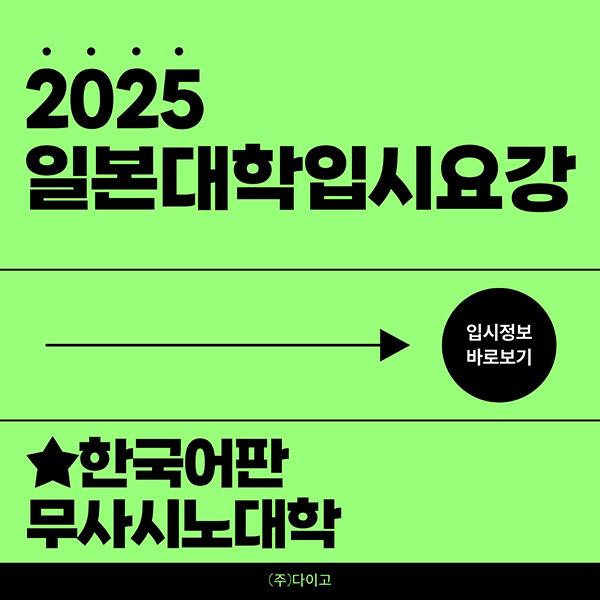 무사시노대학 2025 입시요강 한국어판 1.jpg