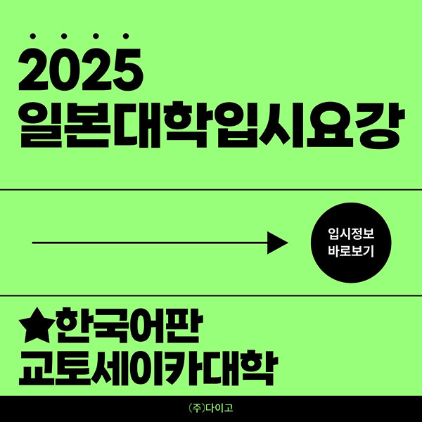 교토세이카대학 2025 입시요강 한국어판 1.jpg