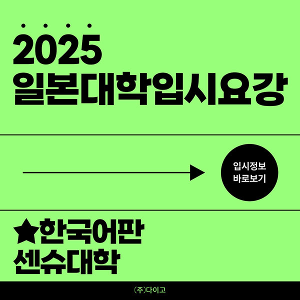 센슈대학 2025 입시요강 한국어판 1.jpg