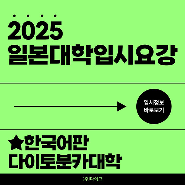 다이토분카대학 2025 입시요강 한국어판 1.jpg
