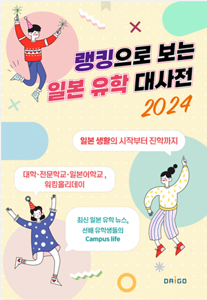 2024 추천하는 일본대학.jpg