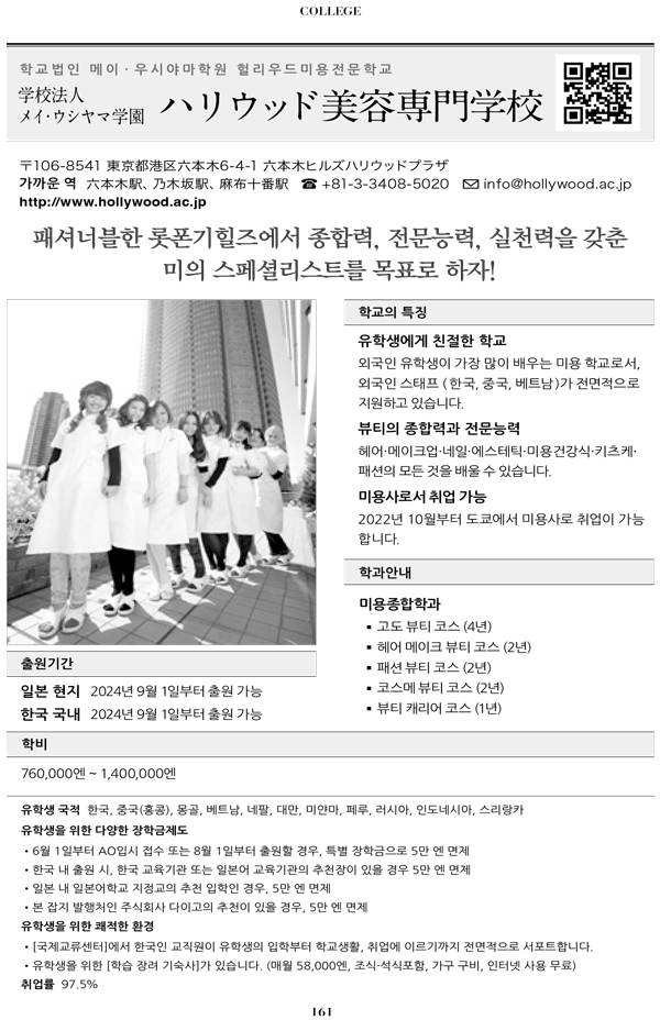 2024 추천하는 일본전문학교 6 헐리우드미용전문학교 1.jpg