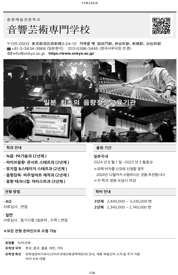 2024 추천하는 일본전문학교 9 음향예술전문학교.jpg