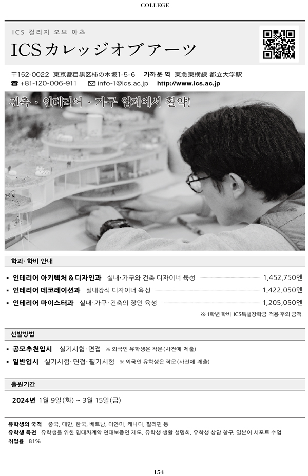 2024 추천하는 일본전문학교 7 ICS컬리지오브아츠전문학교.jpg