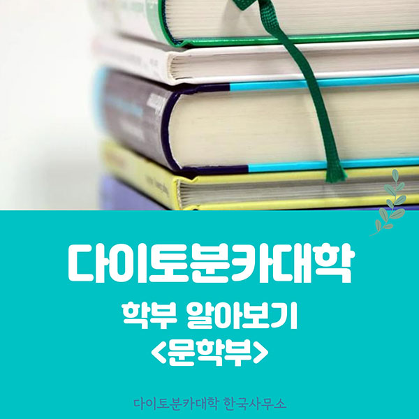 다이토분카대학 문학부 1.jpg