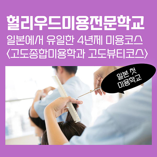 헐리우드미용전문학교 4년제 고도뷰티코스 1.jpg