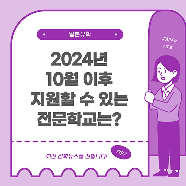 2024년 10월 이후 지원가능한 전문학교 1.jpg