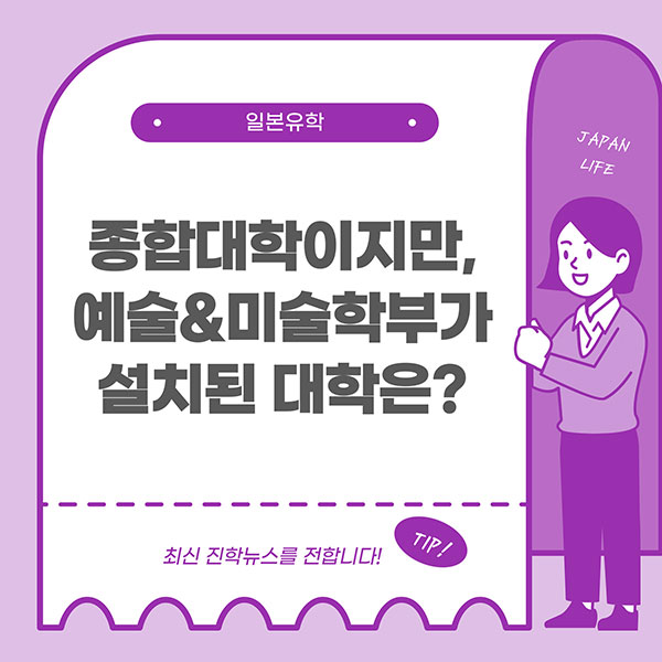 예술 미술학부가 있는 일본 종합대학 1.jpg