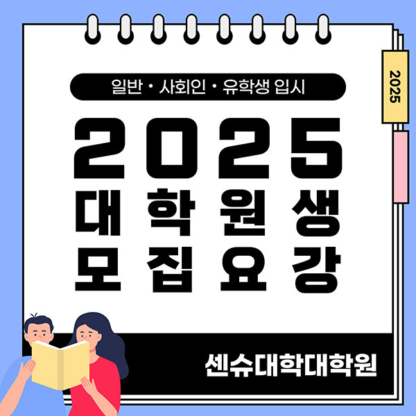 센슈대학대학원 2025년도 입시요강 1.jpg