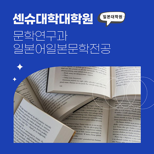 센슈대학대학원 문학연구과 일본어일문학전공 매력 1.jpg
