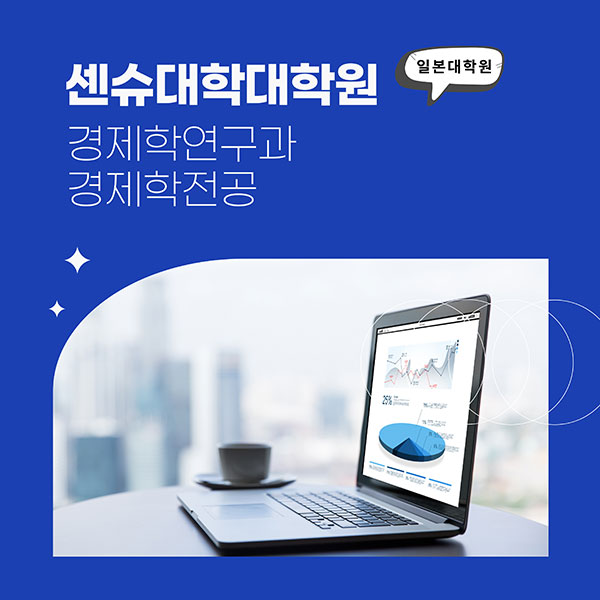 센슈대학대학원 경제학연구과 경제학전공 매력 1.jpg