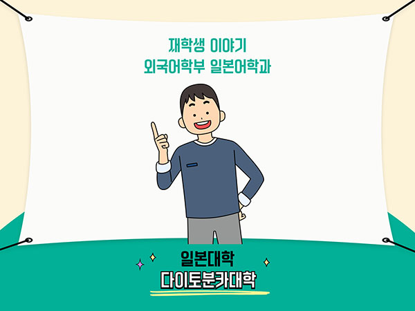 다이토분카대학 외국어학부 4.jpg