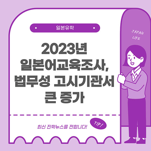 2023년도 일본어 학습자는 전년도보다 증가 1.jpg