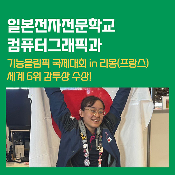 일본전자전문학교 기능올림픽대회 세계 6위 1.jpg