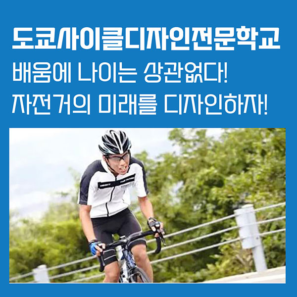 연령을 넘어 도전하는 도쿄사이클디자인전문학교 1.jpg