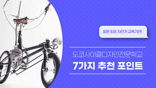 연령을 넘어 도전하는 도쿄사이클디자인전문학교 6.jpg