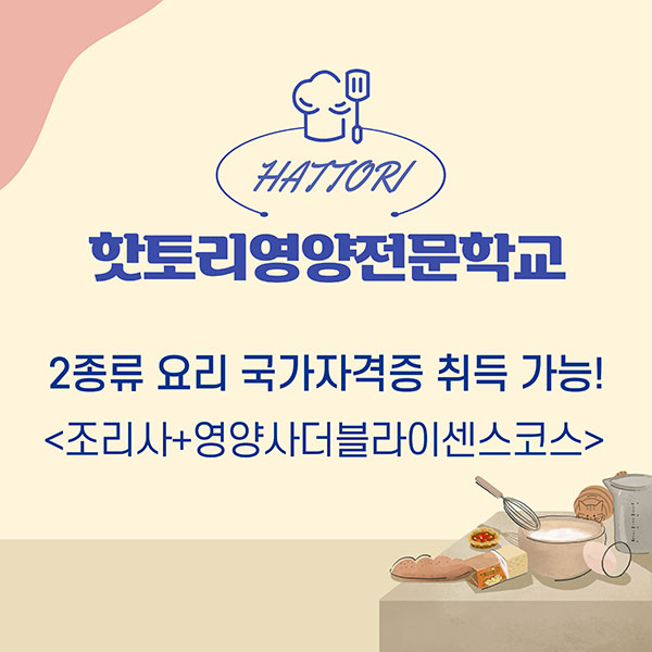 핫토리영양전문학교 2종류 국가자격증 취득이 가능 1.jpg