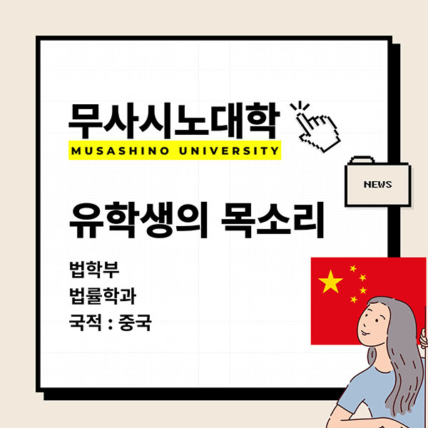 무사시노대학 유중국 학생 인터뷰 1.jpg