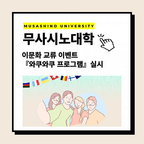 무사시노대학 이문화 교류이벤트 실시 1.jpg