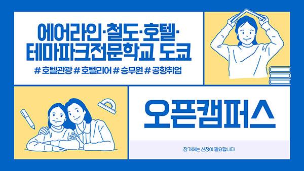 에어라인 철도 호텔 테마파크 전문학교 도쿄 2025년 입학준비 8.jpg