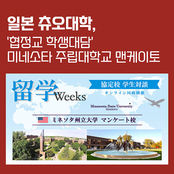 츄오대학 협정교 유학생 대담 '미네소타 주립대학교 맨케이토' 1.jpg