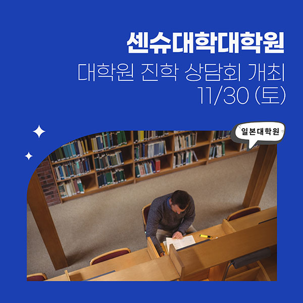 센슈대학대학원 진학상담회 1.jpg