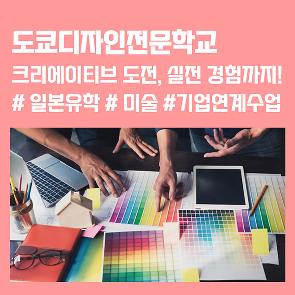 도쿄디자인전문학교 실천적인 수업 1.jpg
