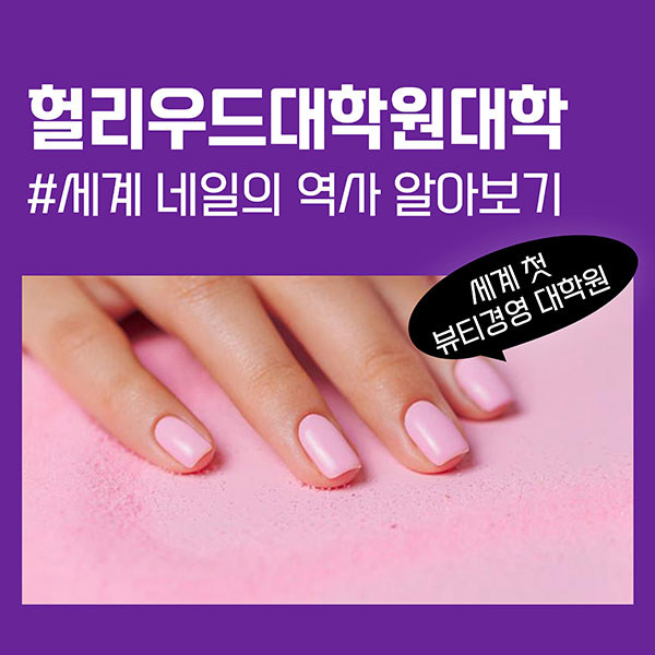 헐리우드대학원대학 네일의 역사 1.jpg