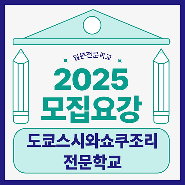 도쿄스시와쇼쿠조리전문학교 1.jpg