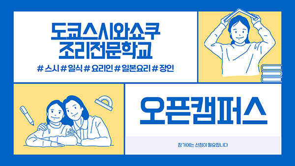 도쿄스시와쇼쿠조리전문학교 11.jpg