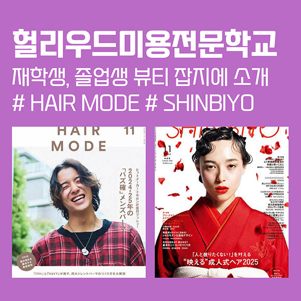 헐리우드미용전문학교 졸업생이 미용잡지에 소개 1.jpg