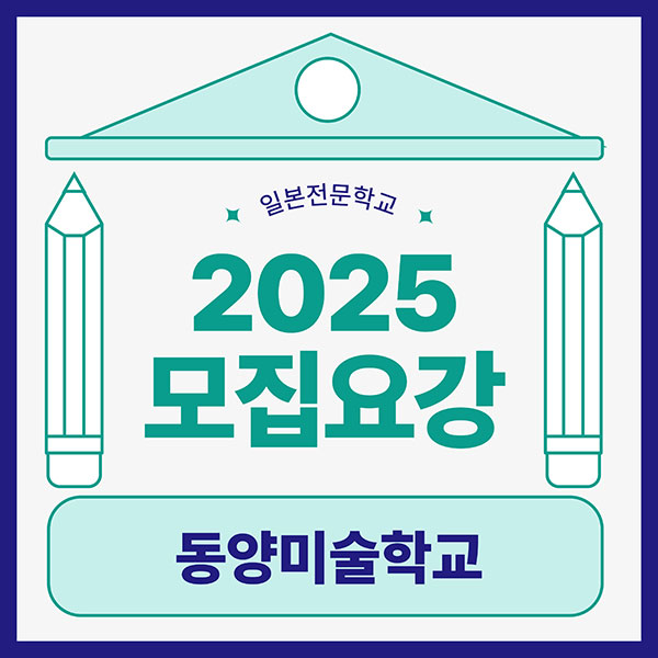 동양미술학교 2025년 입학준비 1.jpg