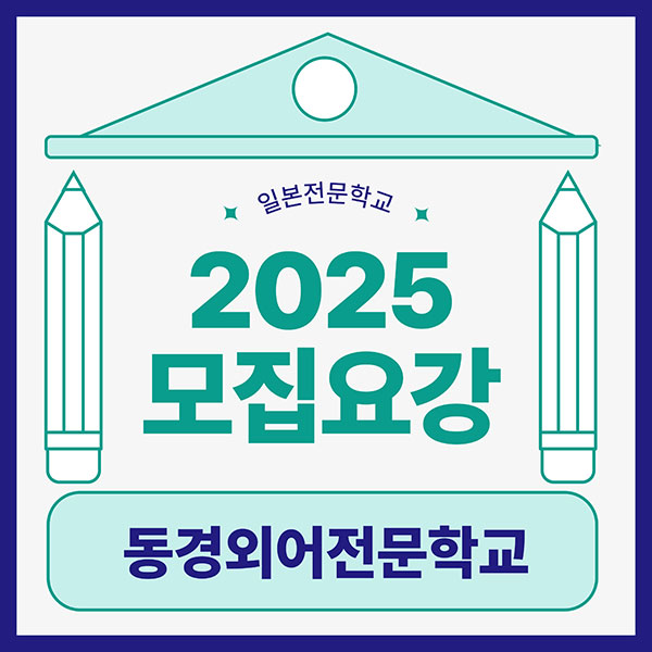 동경외어전문학교 2025년도 입학준비 1.jpg
