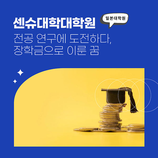 센슈대학대학원 장학금 1.jpg