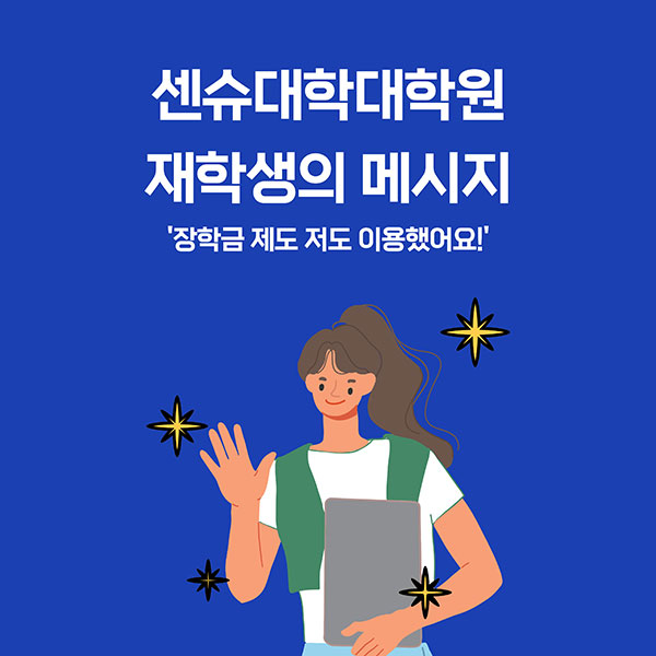 센슈대학대학원 장학금 2.jpg