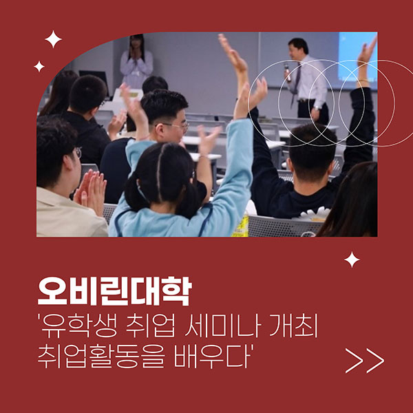 오비린대학 유학생 취업 세미나 1.jpg