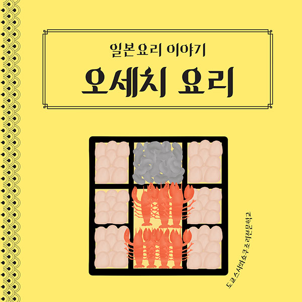 일본 오세치 요리 1.jpg