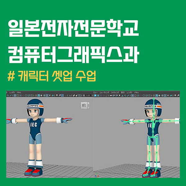 일본전자전문학교 컴퓨터그래픽스과 수업 1.jpg