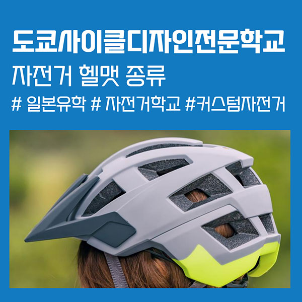 자전거 헬맷 종류 1.jpg