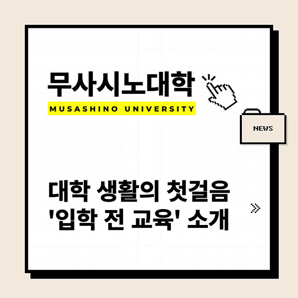 무사시노대학 입학전 교육 1.jpg