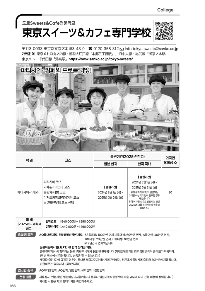 ➁전문학교_도쿄스위츠.jpg