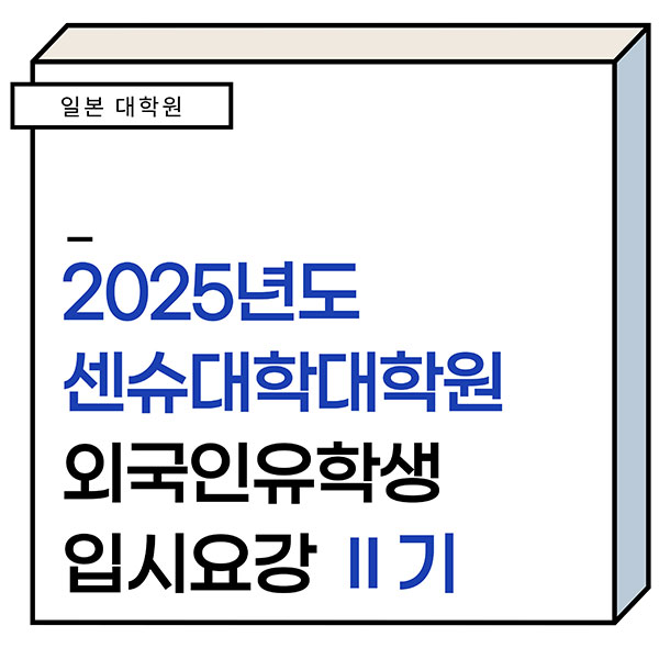 센슈대학대학원 2025년 입시요강 2기 1.jpg