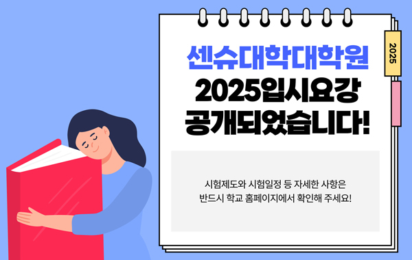 센슈대학대학원 2025년 입시요강 2기 5.jpg