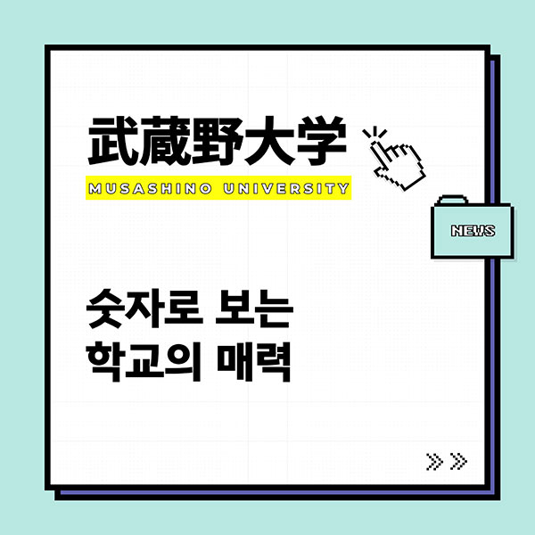 무사시노대학 숫자로 알아보기 1.jpg