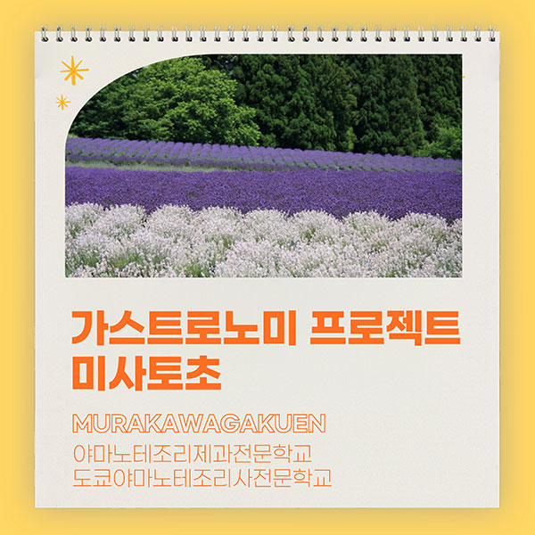 무라카와학원 아키타현 식재료 메뉴개발 1.jpg